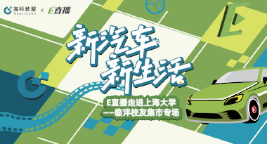 E直播“高校行”：上海大学站完美收官，新营销助力新汽车